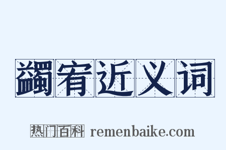 蠲宥近义词是什么意思的图片